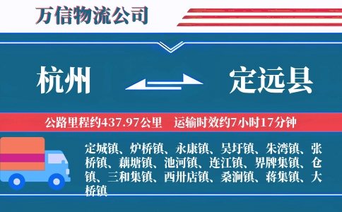 杭州到定远县物流公司