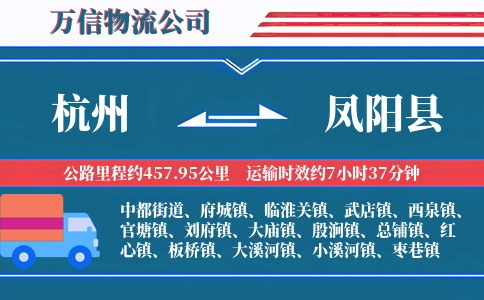 杭州到凤阳县物流公司