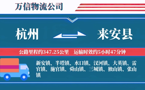 杭州到来安县物流公司