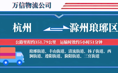 杭州到滁州琅琊区物流公司