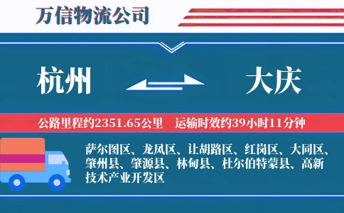 杭州到大庆物流公司