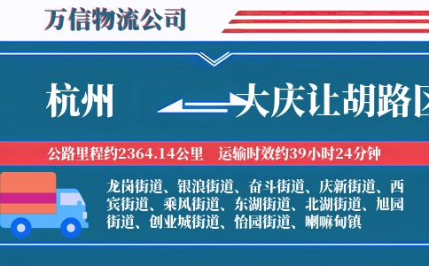 杭州到大庆让胡路区物流公司