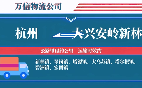 杭州到大兴安岭新林区物流公司