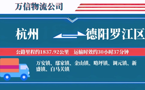 杭州到德阳罗江区物流公司