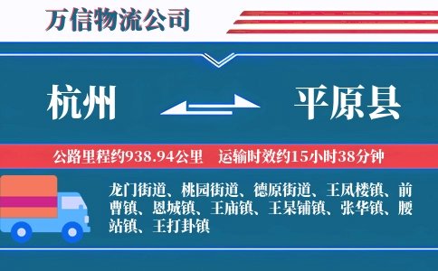 杭州到平原县物流公司
