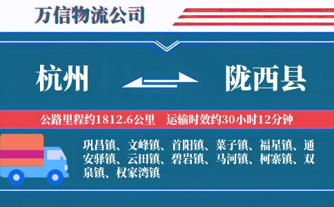 杭州到陇西县物流公司