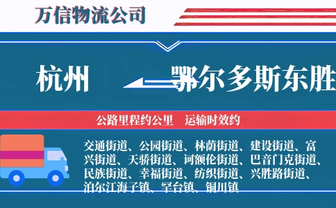 杭州到鄂尔多斯东胜区物流公司