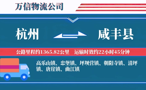 杭州到咸丰县物流公司