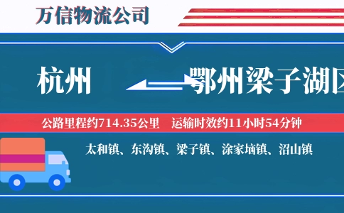 杭州到鄂州梁子湖区物流公司