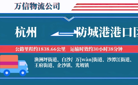 杭州到防城港港口区物流公司