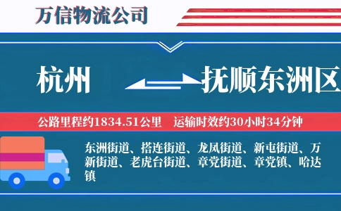 杭州到抚顺东洲区物流公司