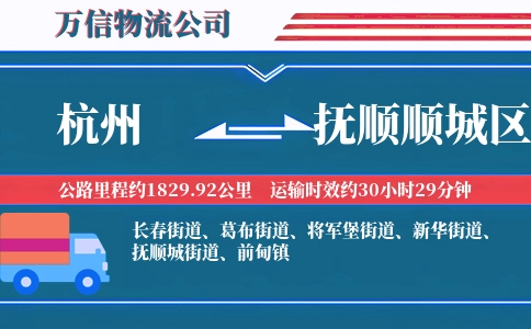 杭州到抚顺顺城区物流公司