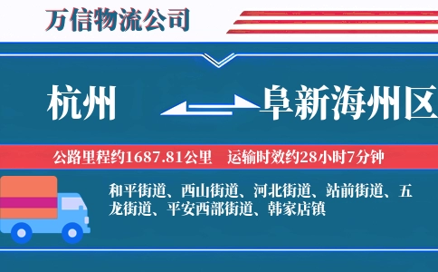 杭州到阜新海州区物流公司