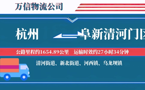 杭州到阜新清河门区物流公司