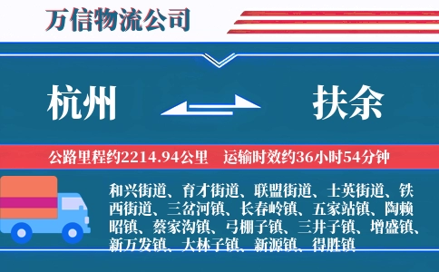 杭州到扶余物流公司