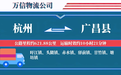 杭州到广昌县物流公司
