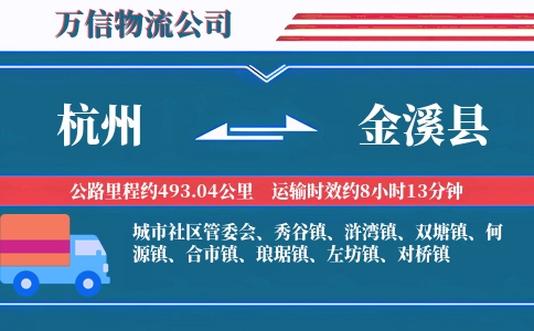 杭州到金溪县物流公司