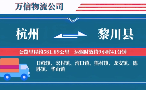 杭州到黎川县物流公司