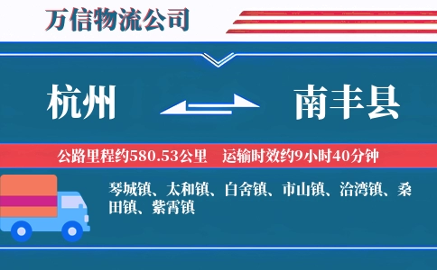 杭州到南丰县物流公司