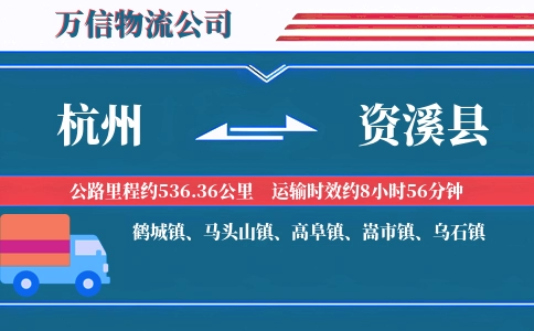 杭州到资溪县物流公司
