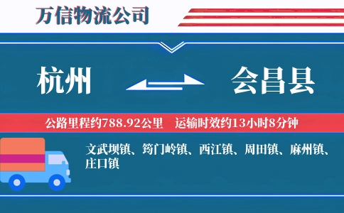 杭州到会昌县物流公司