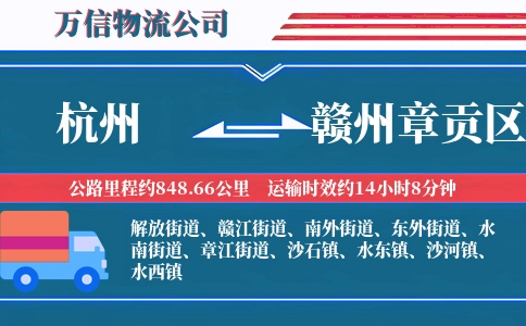 杭州到赣州章贡区物流公司