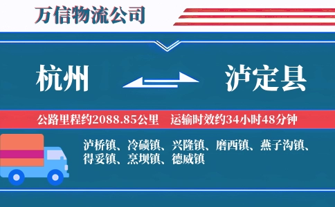 杭州到泸定县物流公司