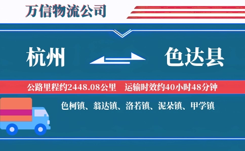 杭州到色达县物流公司