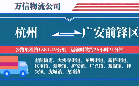 杭州到广安前锋区物流公司