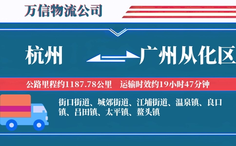 杭州到广州从化区物流公司