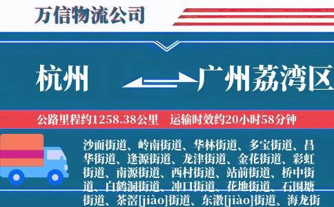 杭州到广州荔湾区物流公司