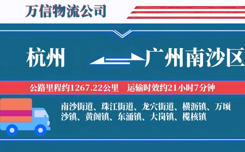 杭州到广州南沙区物流公司