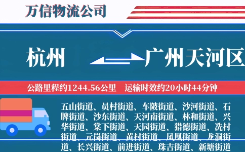 杭州到广州天河区物流公司