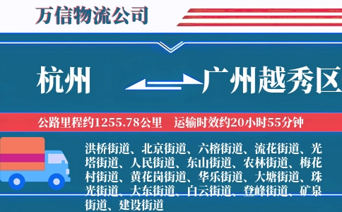 杭州到广州越秀区物流公司