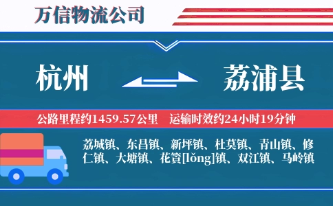 杭州到荔浦县物流公司
