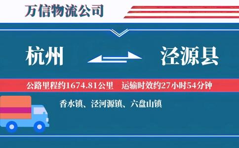 杭州到泾源县物流公司