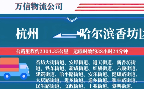 杭州到哈尔滨香坊区物流公司