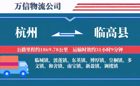 杭州到临高县物流公司