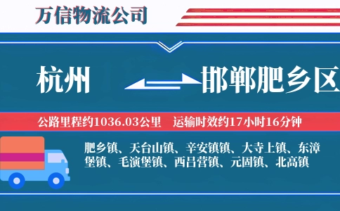 杭州到邯郸肥乡区物流公司