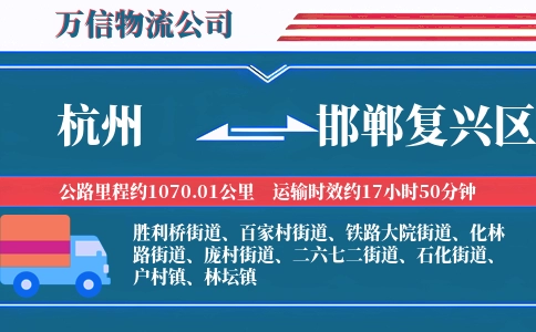 杭州到邯郸复兴区物流公司