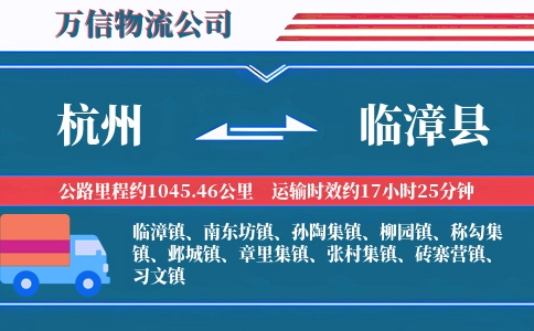 杭州到临漳县物流公司
