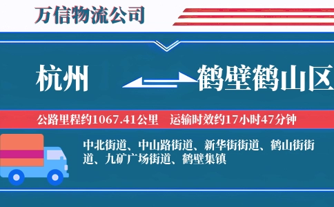 杭州到鹤壁鹤山区物流公司