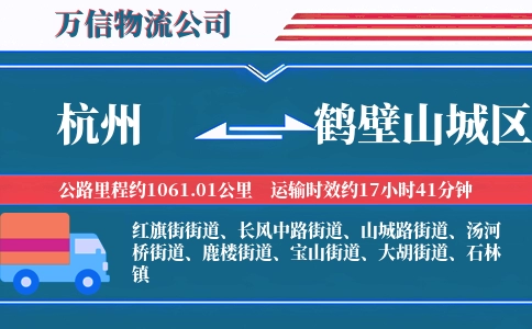 杭州到鹤壁山城区物流公司