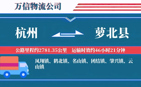 杭州到萝北县物流公司