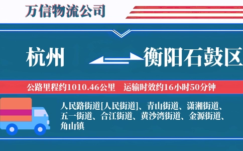 杭州到衡阳石鼓区物流公司