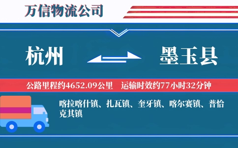 杭州到墨玉县物流公司