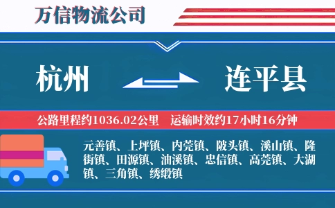 杭州到连平县物流公司