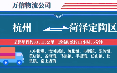 杭州到菏泽定陶区物流公司