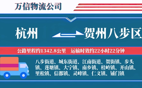 杭州到贺州八步区物流公司