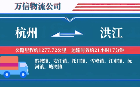 杭州到洪江物流公司